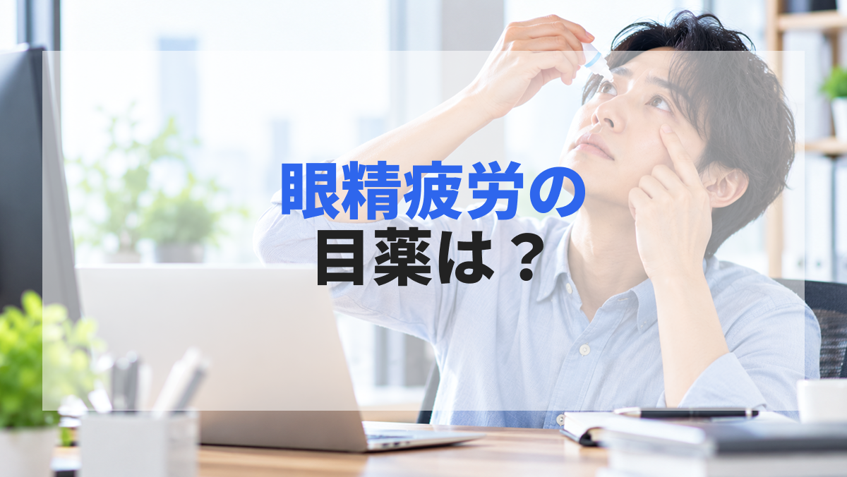 眼精疲労の目薬は？